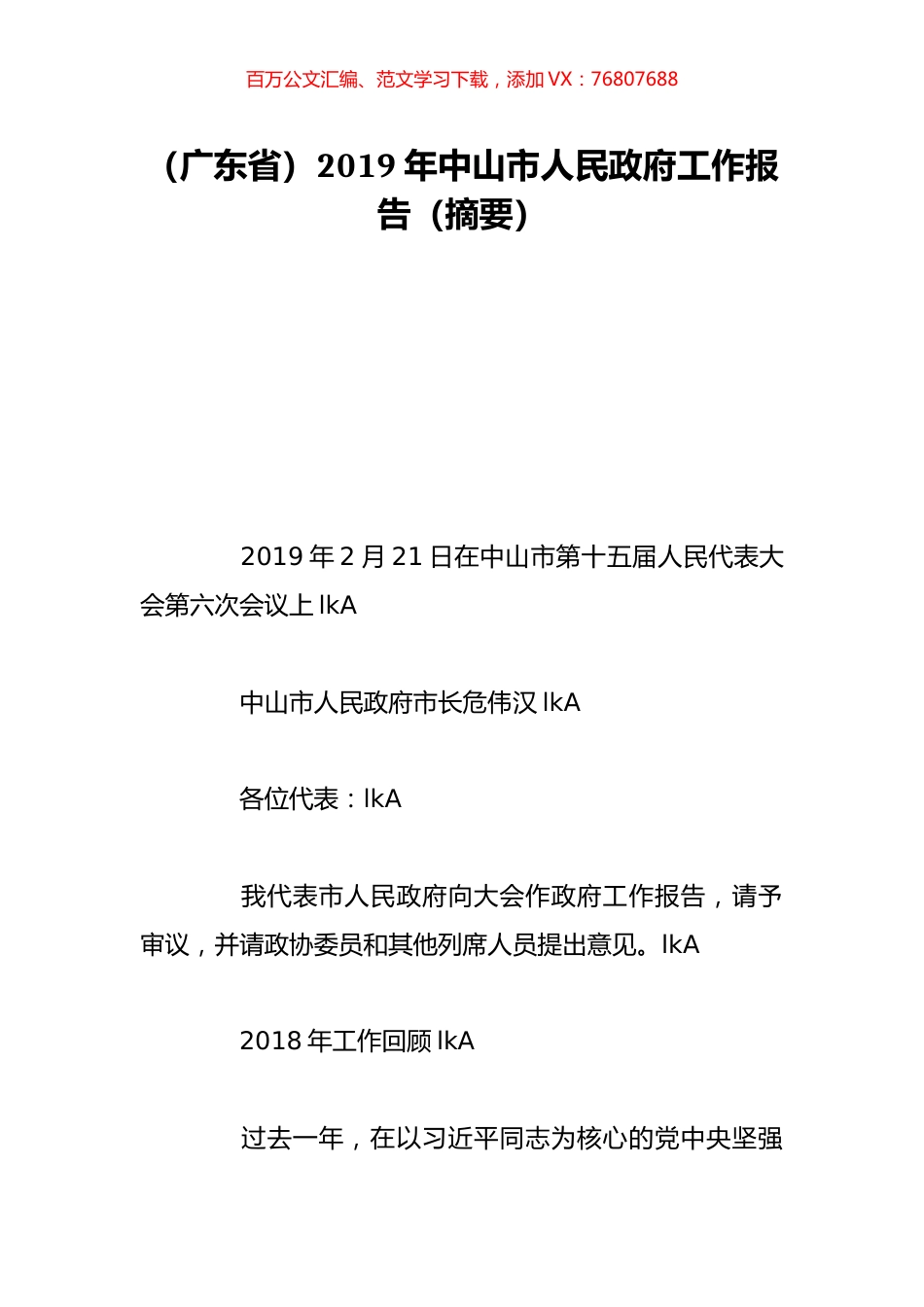 （广东省）2019年中山市人民政府工作报告（摘要）.doc_第1页