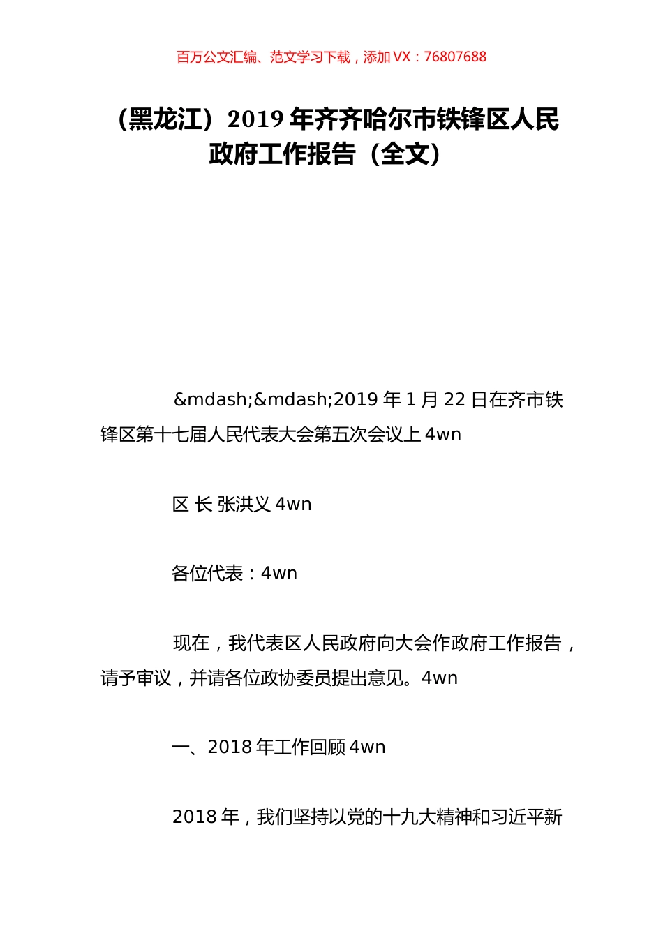 （黑龙江）2019年齐齐哈尔市铁锋区人民政府工作报告（全文）.doc_第1页