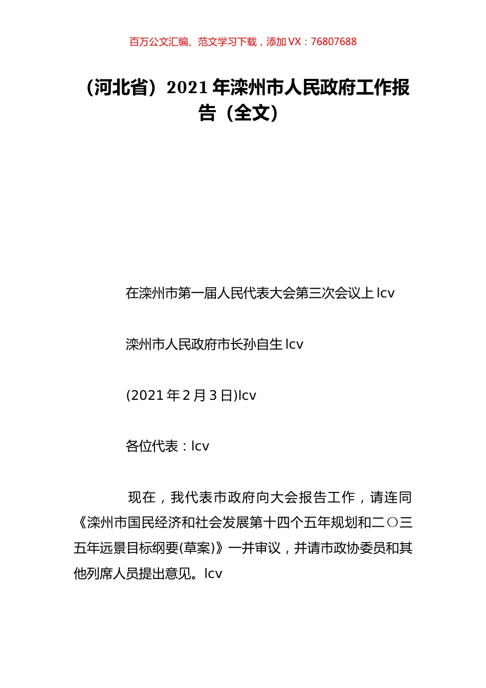 （河北省）2021年滦州市人民政府工作报告（全文）.doc_第1页