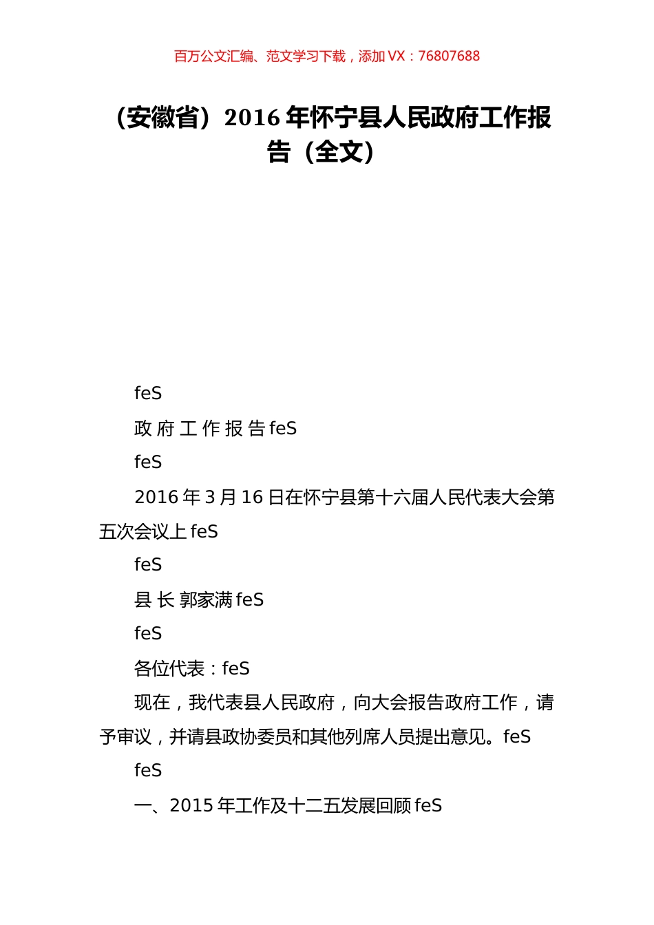 （安徽省）2016年怀宁县人民政府工作报告（全文）.doc_第1页