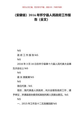 （安徽省）2016年怀宁县人民政府工作报告（全文）.doc