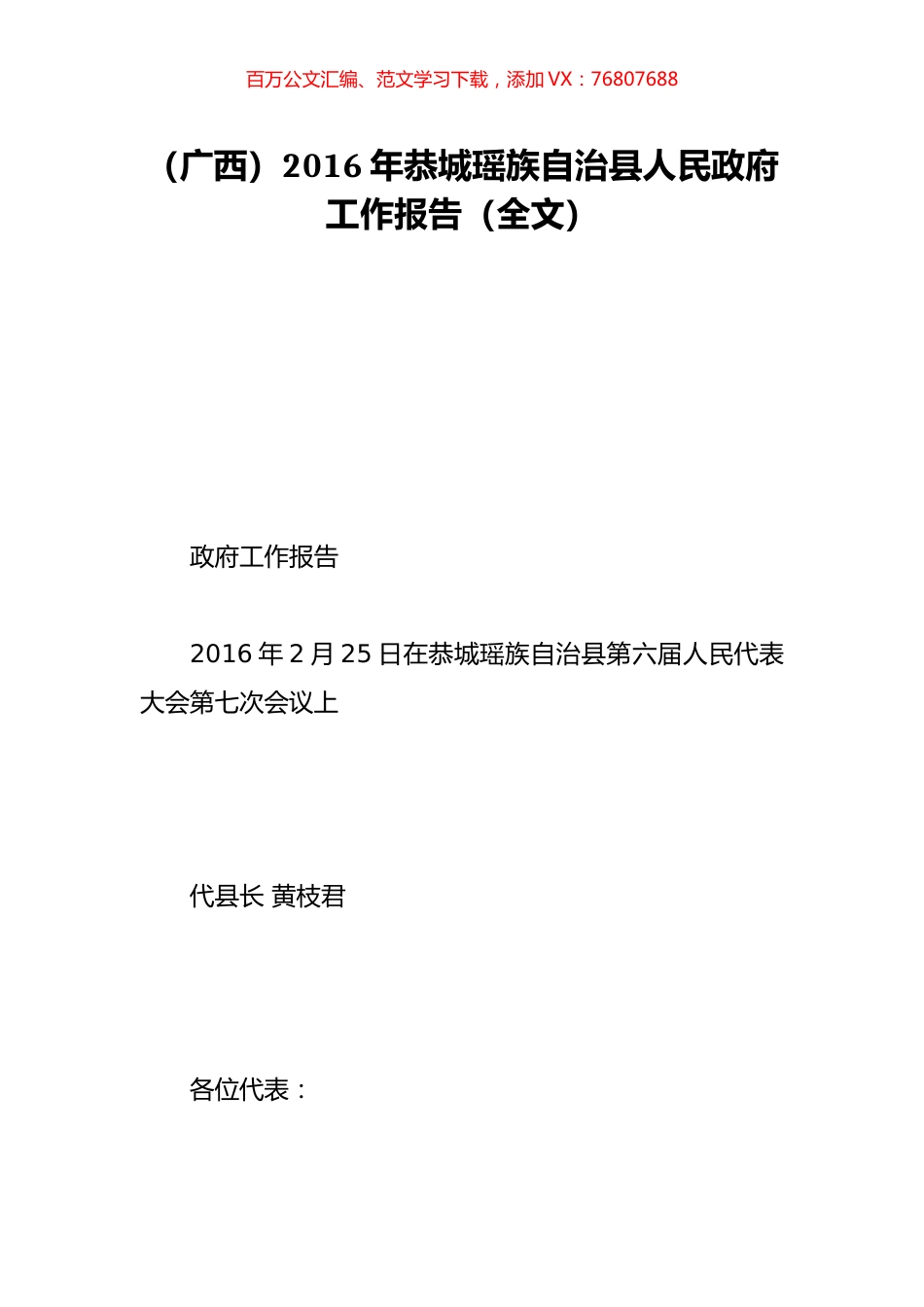 （广西）2016年恭城瑶族自治县人民政府工作报告（全文）.doc_第1页