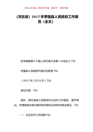 （河北省）2017年枣强县人民政府工作报告（全文）.doc