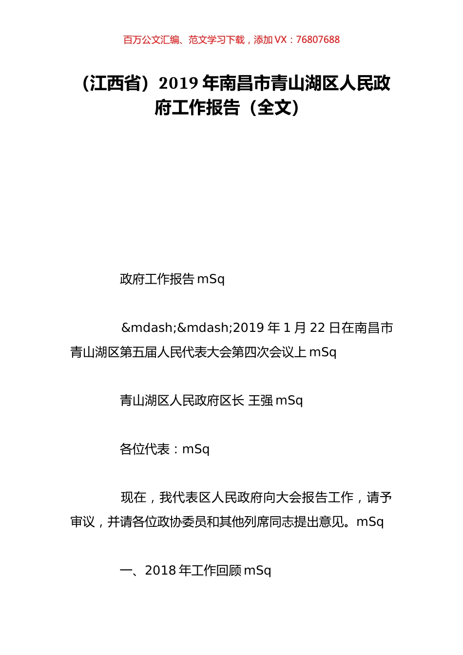 （江西省）2019年南昌市青山湖区人民政府工作报告（全文）.doc_第1页