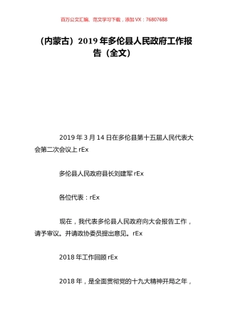 （内蒙古）2019年多伦县人民政府工作报告（全文）.doc