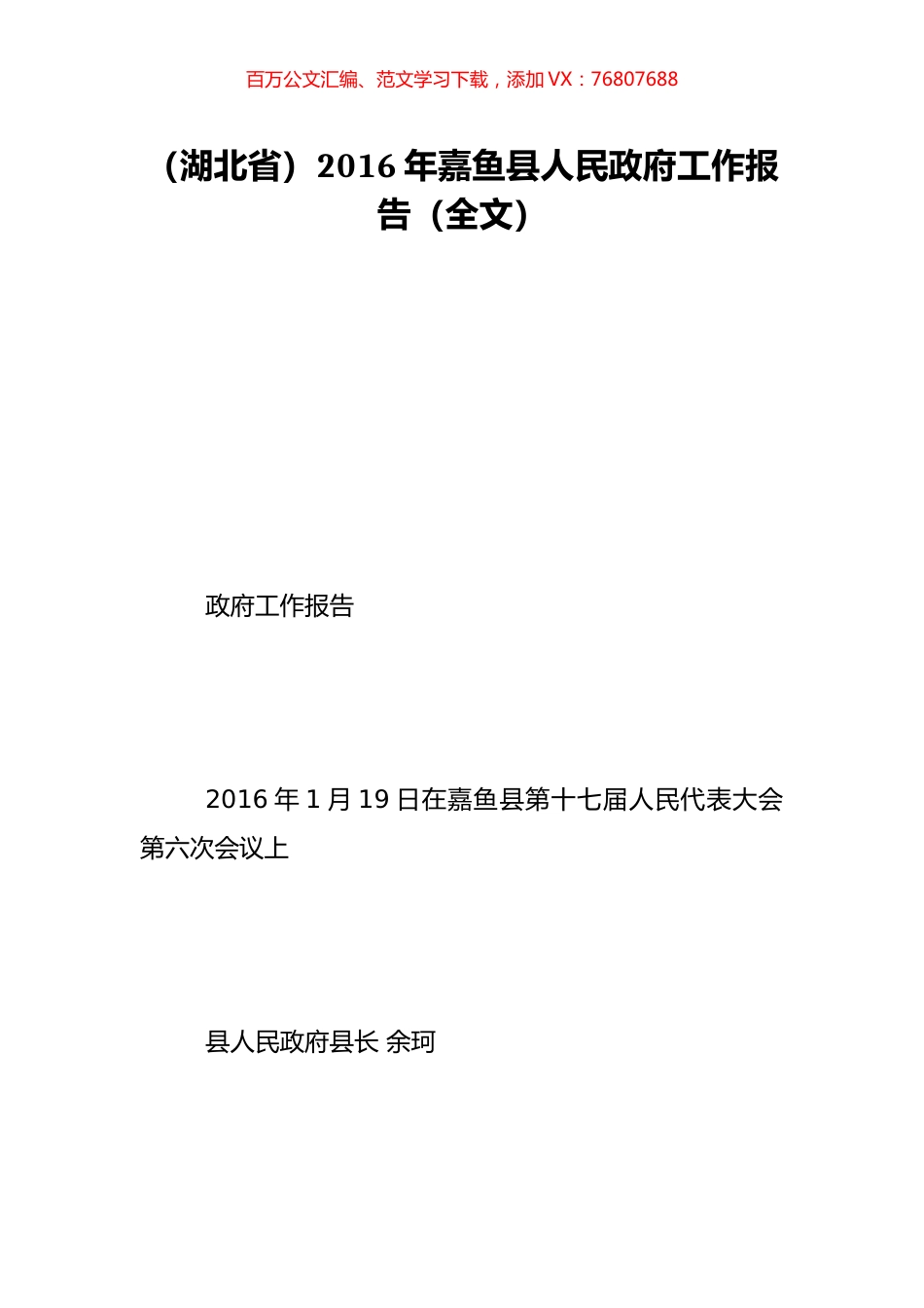 （湖北省）2016年嘉鱼县人民政府工作报告（全文）.doc_第1页
