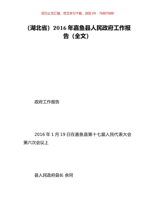 （湖北省）2016年嘉鱼县人民政府工作报告（全文）.doc