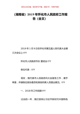 （湖南省）2019年怀化市人民政府工作报告（全文）.doc