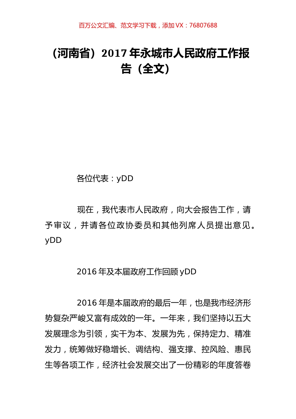 （河南省）2017年永城市人民政府工作报告（全文）.doc_第1页