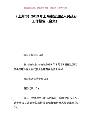 （上海市）2019年上海市宝山区人民政府工作报告（全文）.doc