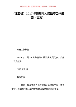 （江西省）2017年赣州市人民政府工作报告（全文）.doc