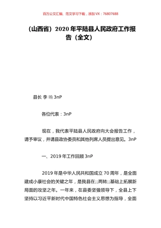 （山西省）2020年平陆县人民政府工作报告（全文）.doc