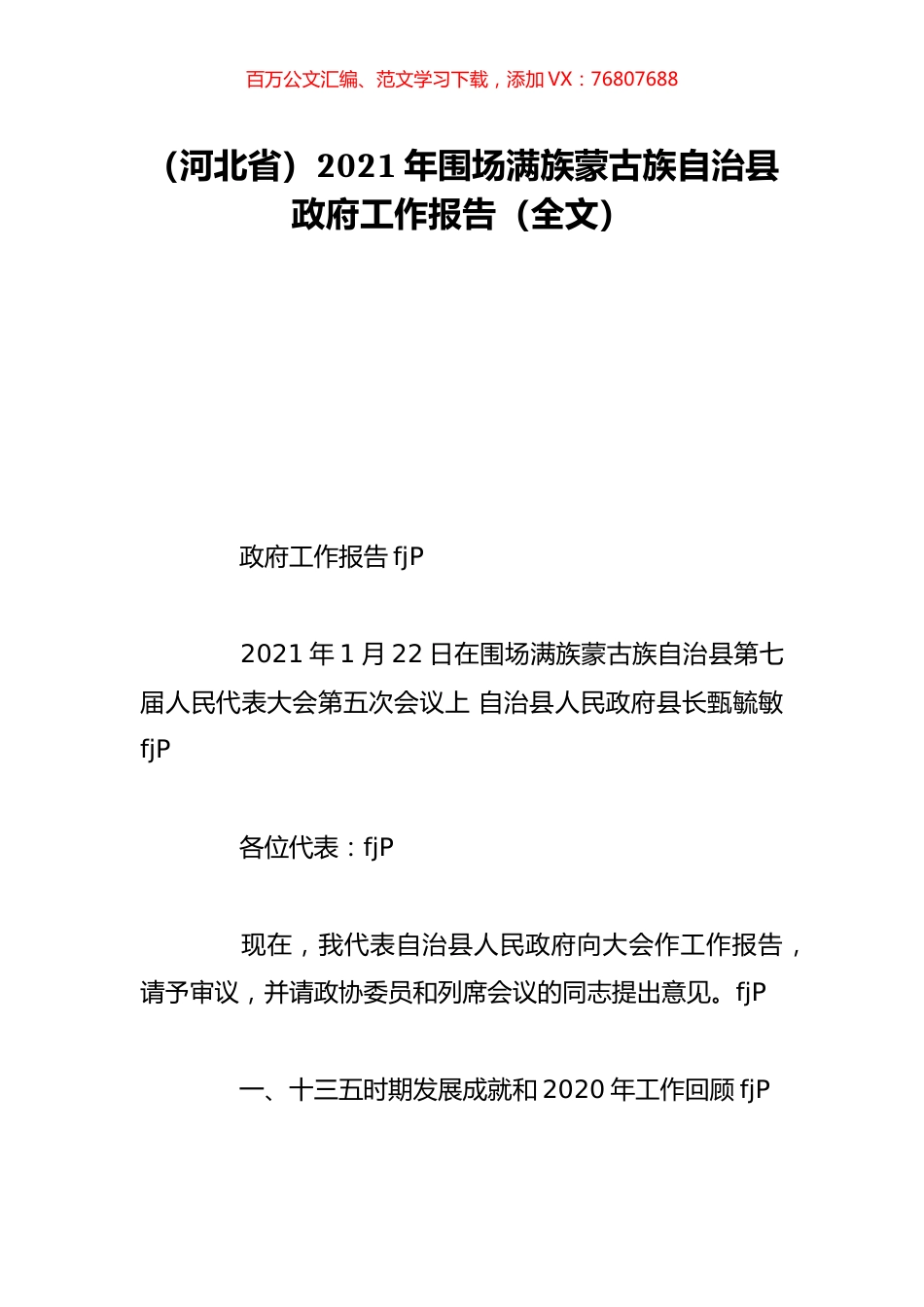 （河北省）2021年围场满族蒙古族自治县政府工作报告（全文）.doc_第1页