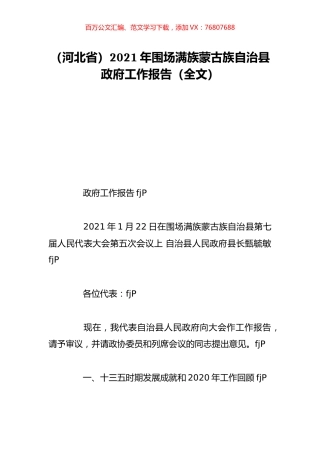 （河北省）2021年围场满族蒙古族自治县政府工作报告（全文）.doc