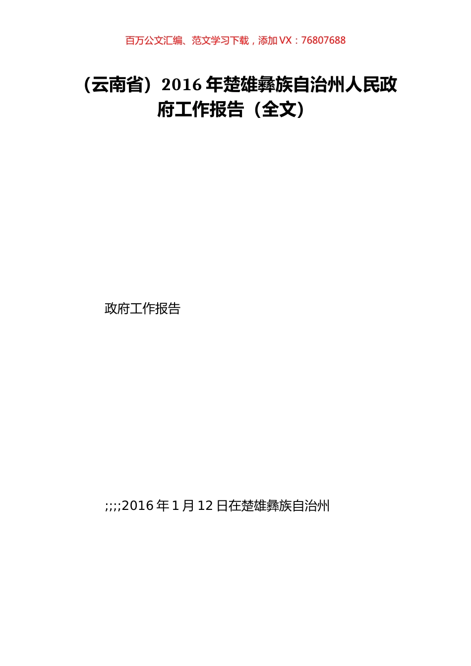 （云南省）2016年楚雄彝族自治州人民政府工作报告（全文）.doc_第1页