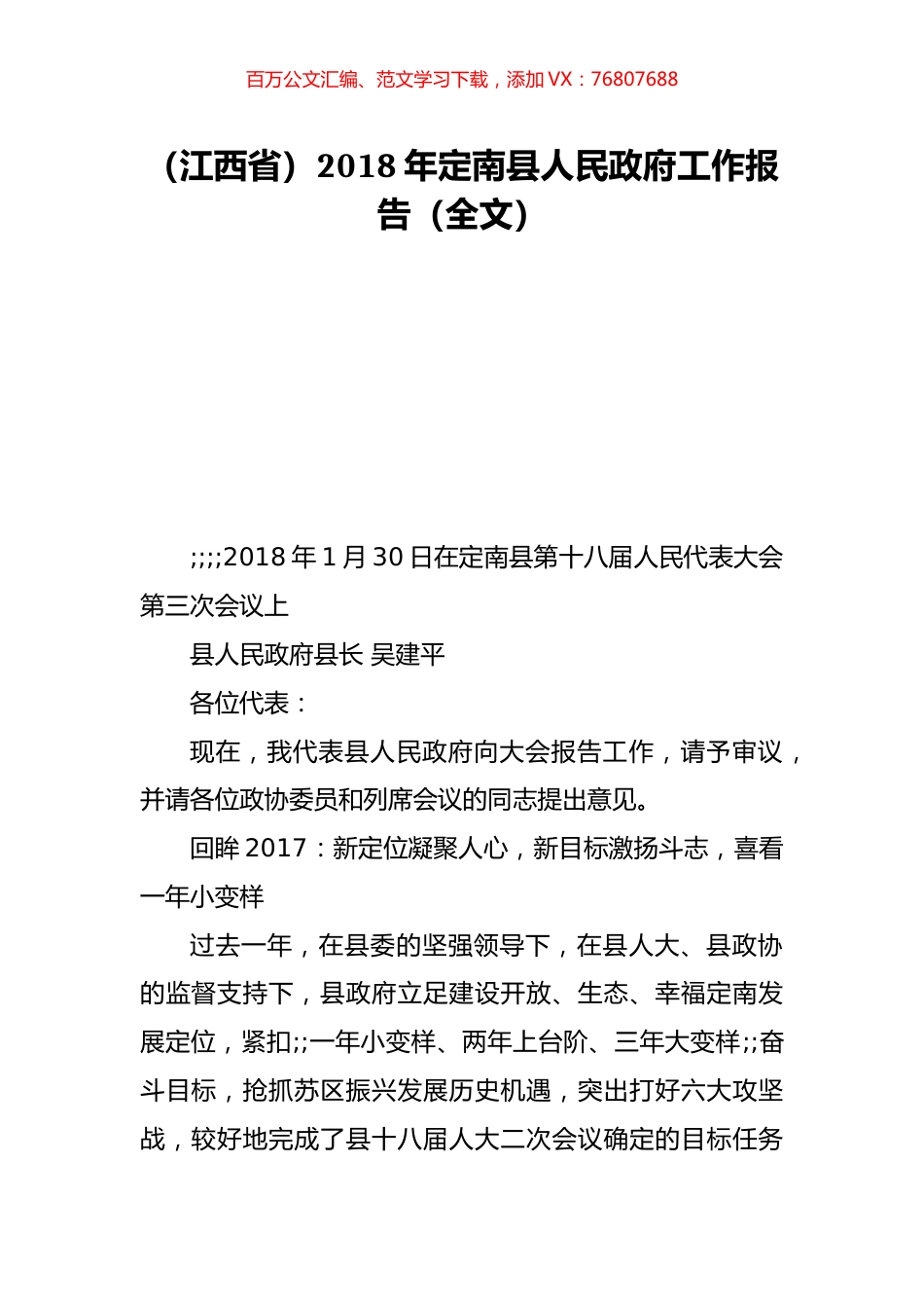 （江西省）2018年定南县人民政府工作报告（全文）.doc_第1页