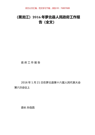 （黑龙江）2016年萝北县人民政府工作报告（全文）.doc