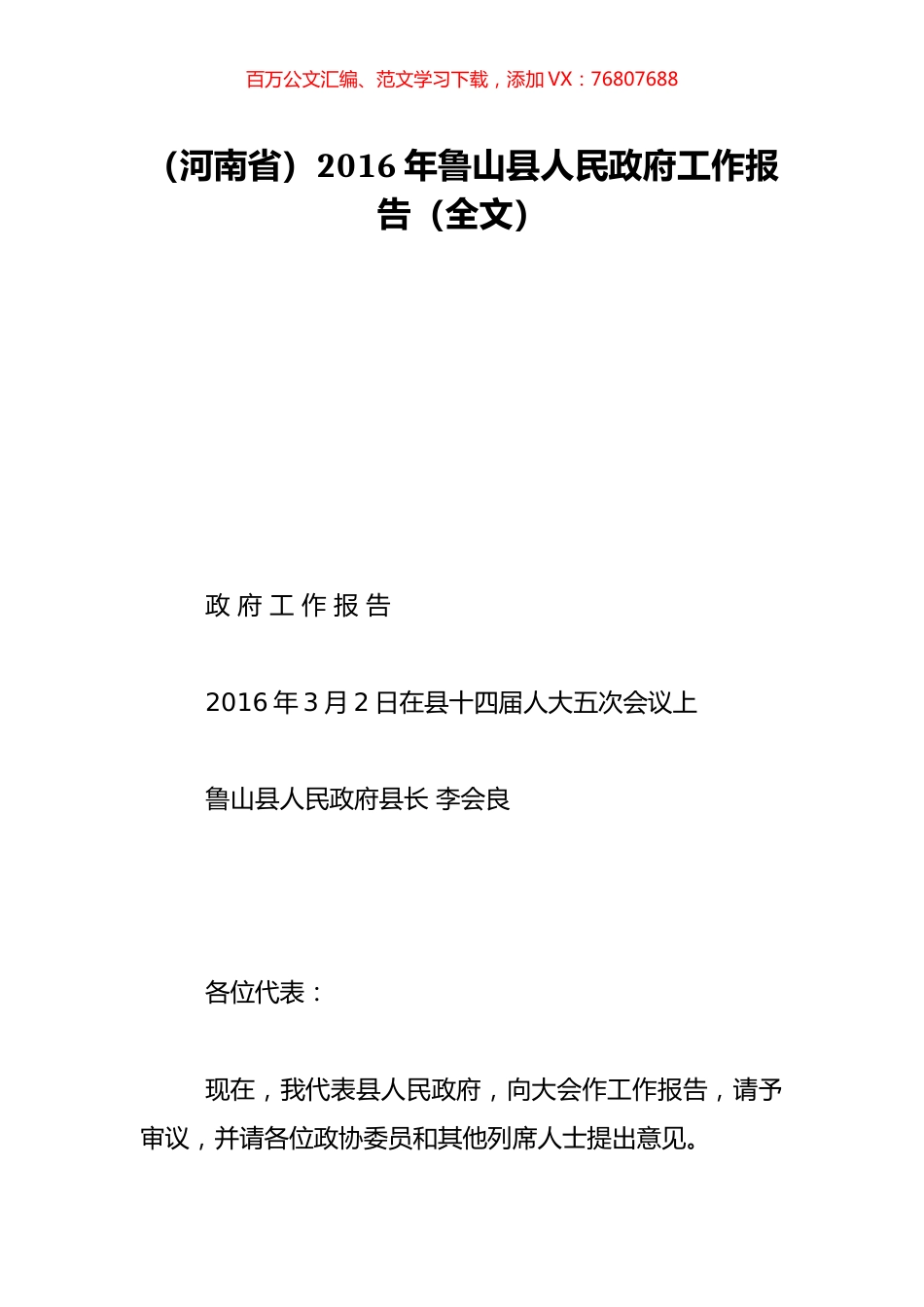 （河南省）2016年鲁山县人民政府工作报告（全文）.doc_第1页