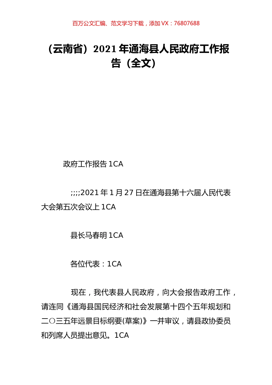 （云南省）2021年通海县人民政府工作报告（全文）.doc_第1页