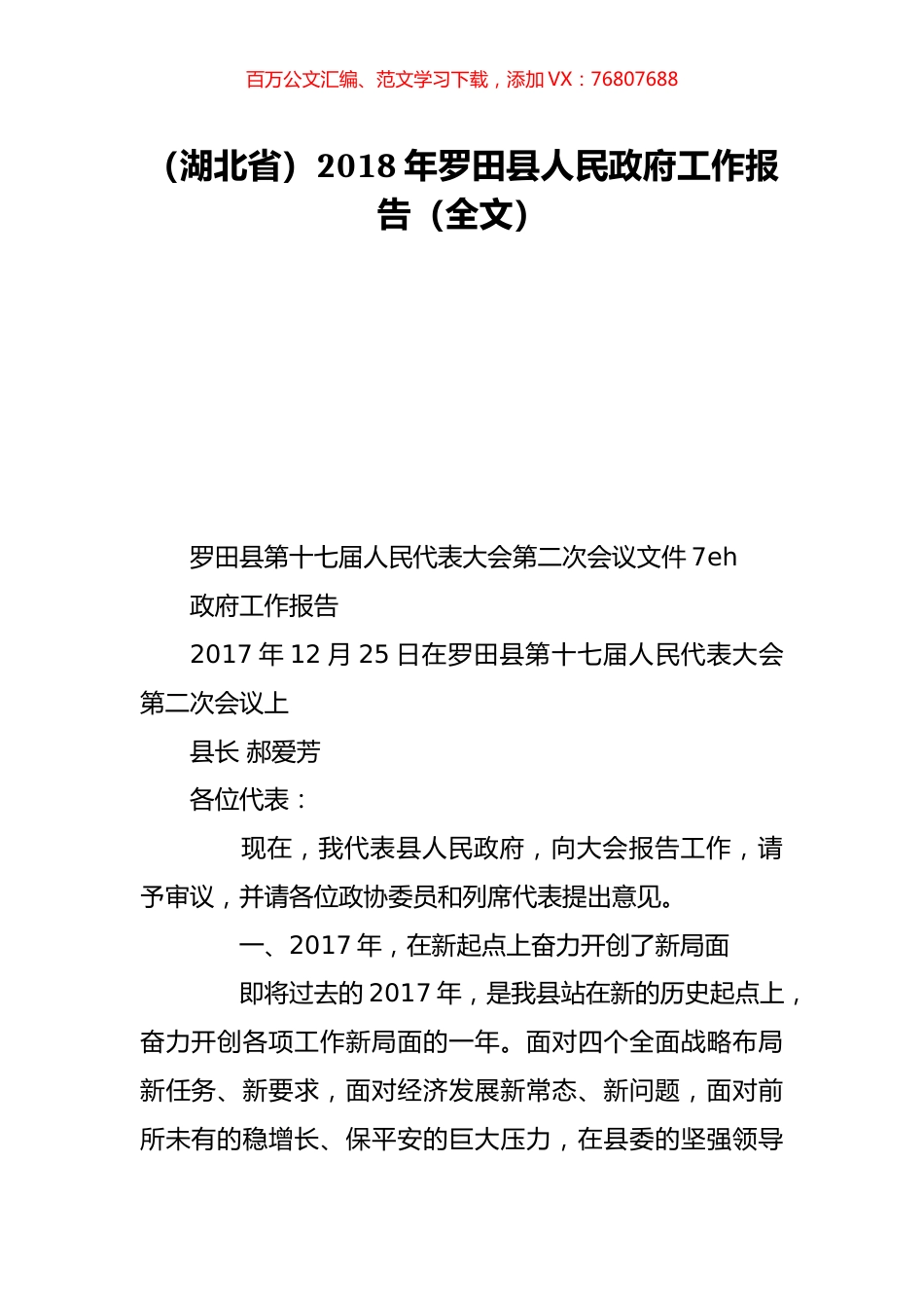 （湖北省）2018年罗田县人民政府工作报告（全文）.doc_第1页