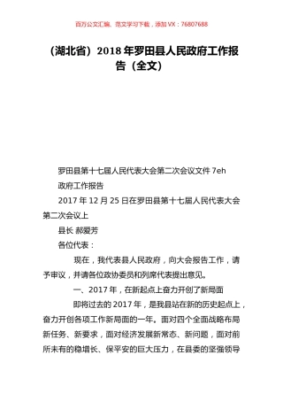 （湖北省）2018年罗田县人民政府工作报告（全文）.doc