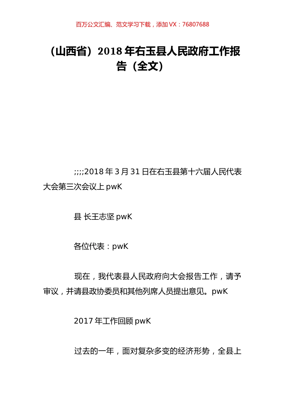 （山西省）2018年右玉县人民政府工作报告（全文）.doc_第1页