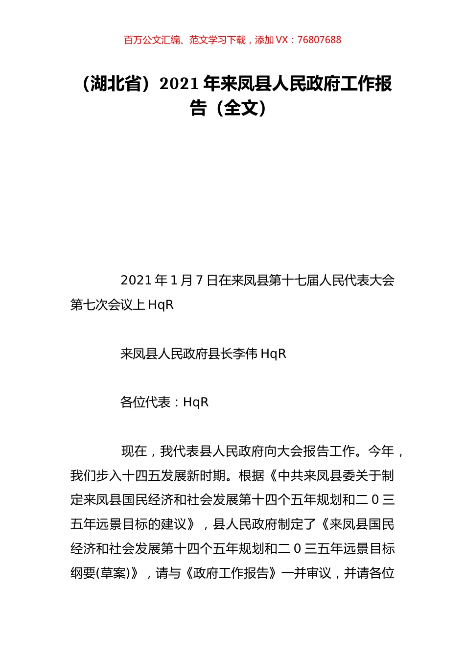 （湖北省）2021年来凤县人民政府工作报告（全文）.doc_第1页