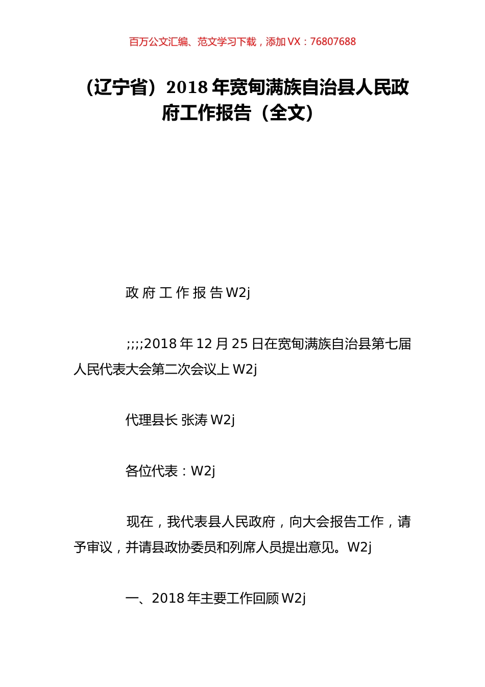 （辽宁省）2018年宽甸满族自治县人民政府工作报告（全文）.doc_第1页