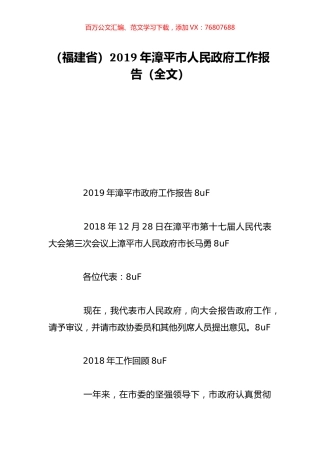 （福建省）2019年漳平市人民政府工作报告（全文）.doc