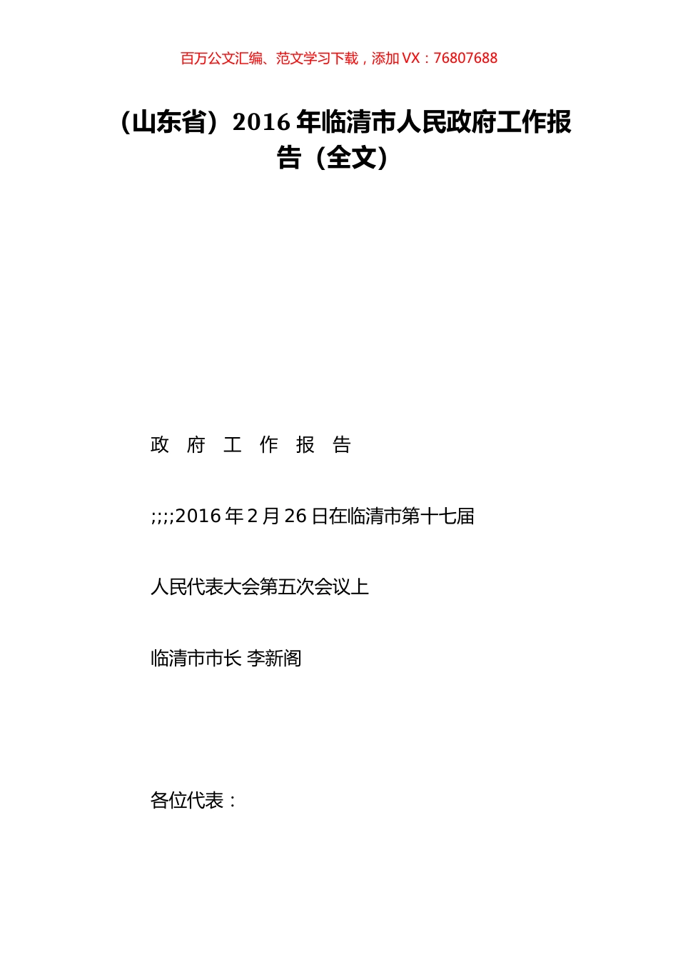 （山东省）2016年临清市人民政府工作报告（全文）.doc_第1页