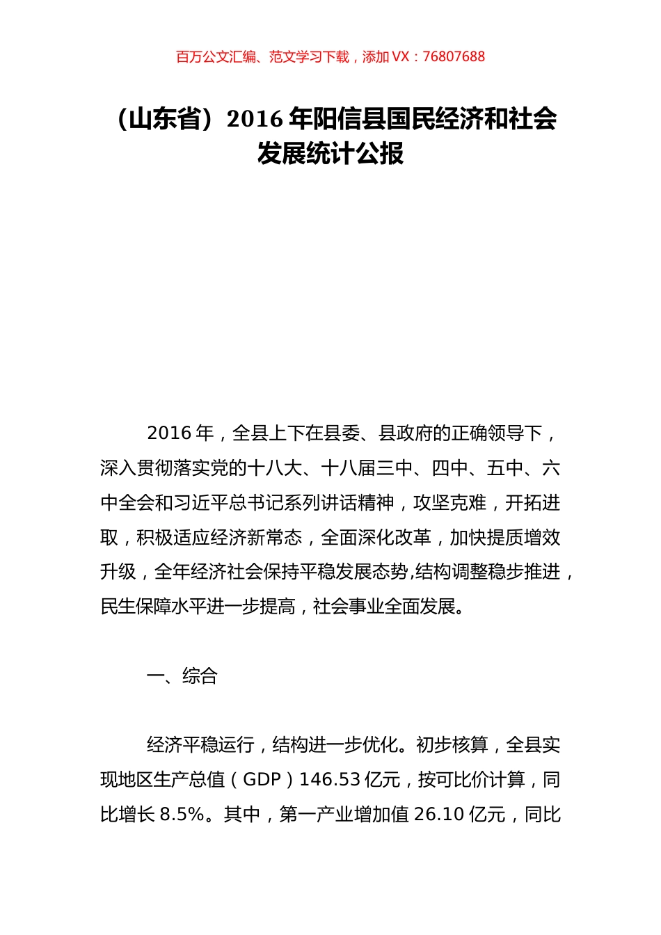 （山东省）2016年阳信县国民经济和社会发展统计公报.doc_第1页