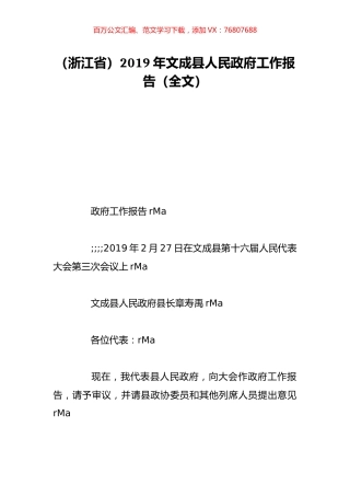 （浙江省）2019年文成县人民政府工作报告（全文）.doc