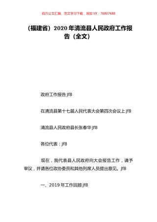（福建省）2020年清流县人民政府工作报告（全文）.doc