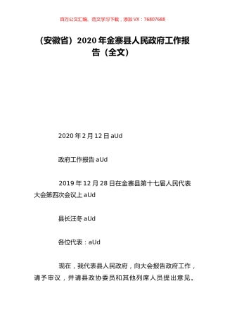 （安徽省）2020年金寨县人民政府工作报告（全文）.doc