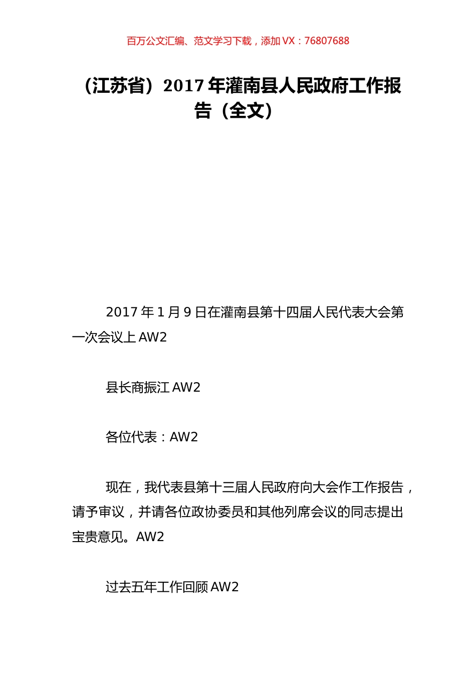 （江苏省）2017年灌南县人民政府工作报告（全文）.doc_第1页
