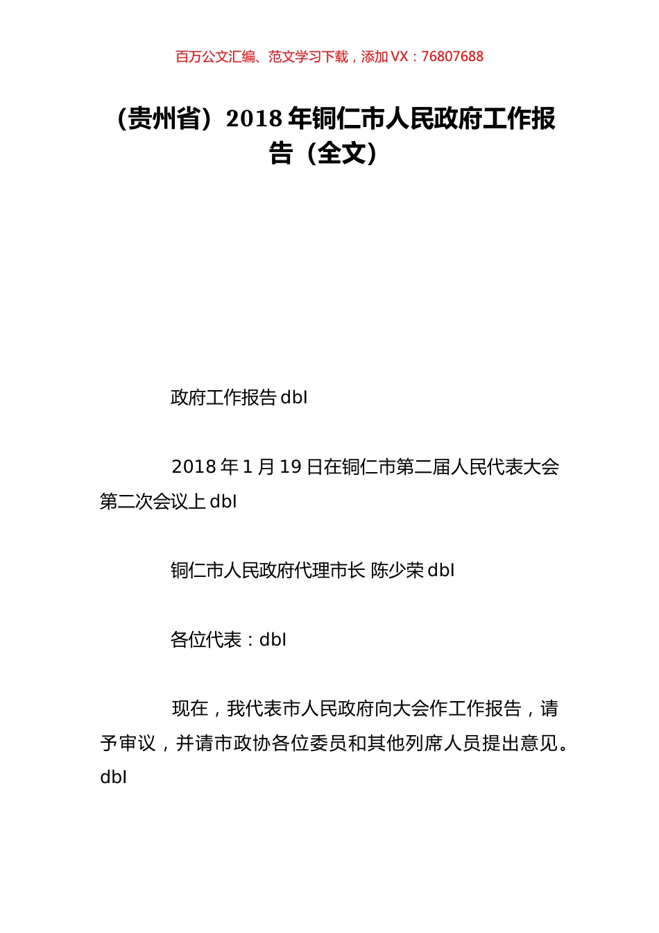 （贵州省）2018年铜仁市人民政府工作报告（全文）.doc_第1页