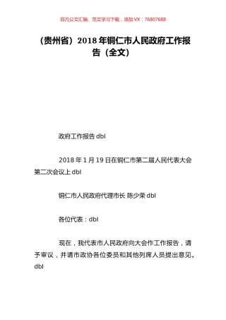 （贵州省）2018年铜仁市人民政府工作报告（全文）.doc