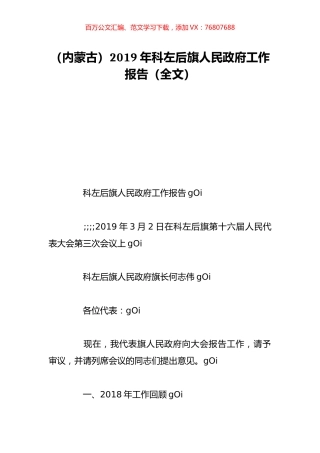 （内蒙古）2019年科左后旗人民政府工作报告（全文）.doc