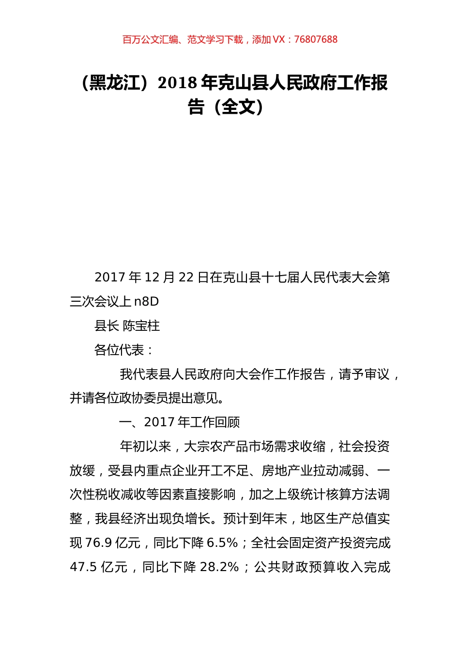 （黑龙江）2018年克山县人民政府工作报告（全文）.doc_第1页