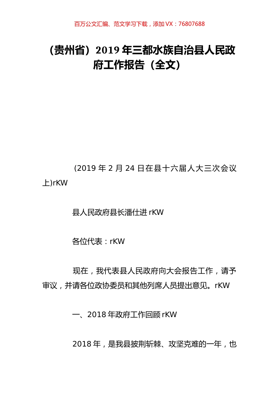 （贵州省）2019年三都水族自治县人民政府工作报告（全文）.doc_第1页