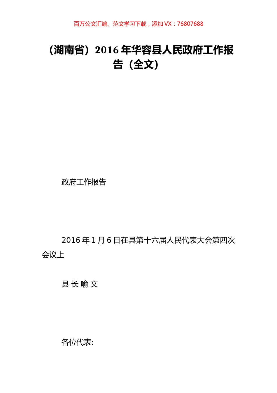 （湖南省）2016年华容县人民政府工作报告（全文）.doc_第1页