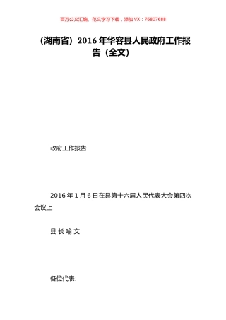 （湖南省）2016年华容县人民政府工作报告（全文）.doc