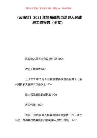 （云南省）2021年景东彝族自治县人民政府工作报告（全文）.doc