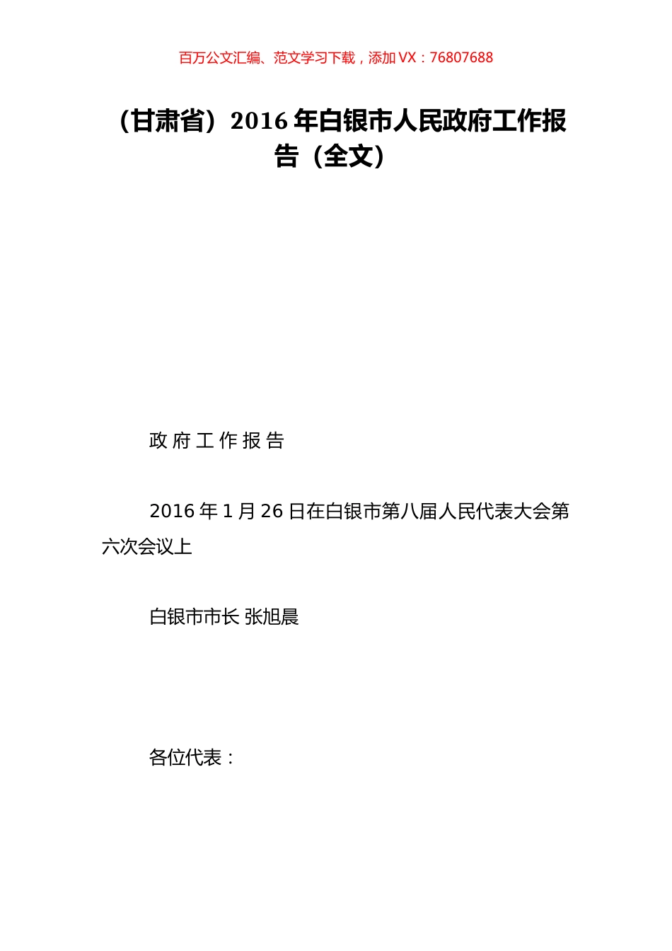 （甘肃省）2016年白银市人民政府工作报告（全文）.doc_第1页