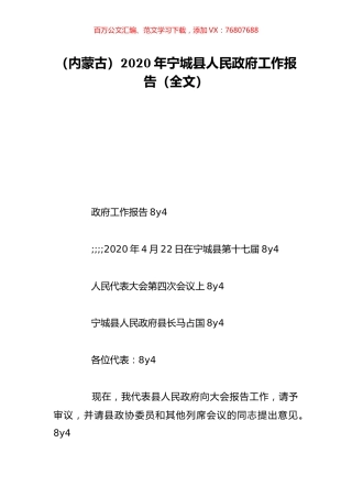 （内蒙古）2020年宁城县人民政府工作报告（全文）.doc