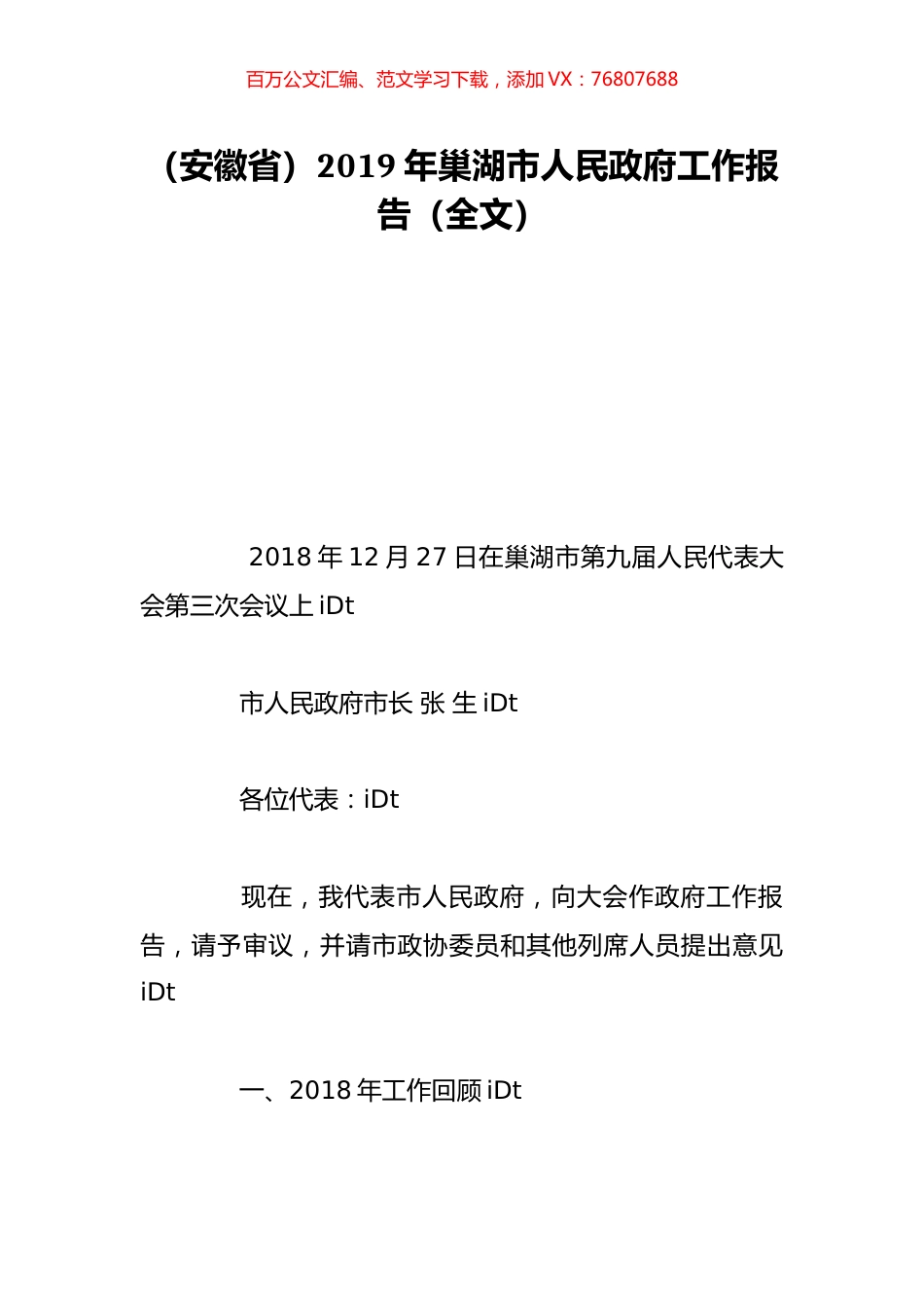 （安徽省）2019年巢湖市人民政府工作报告（全文）.doc_第1页