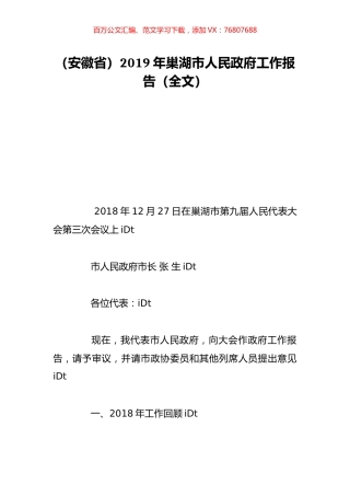 （安徽省）2019年巢湖市人民政府工作报告（全文）.doc