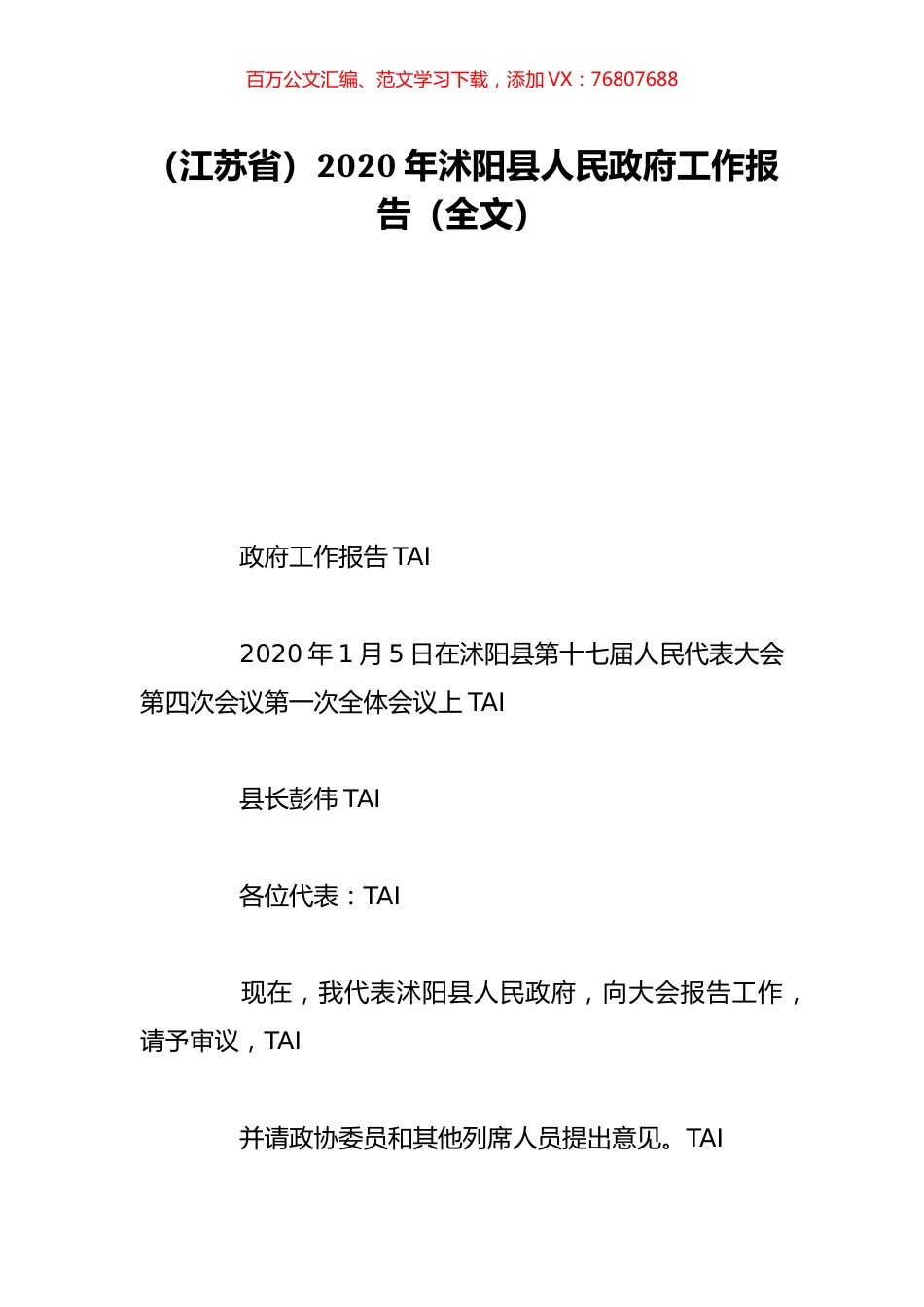 （江苏省）2020年沭阳县人民政府工作报告（全文）.doc_第1页