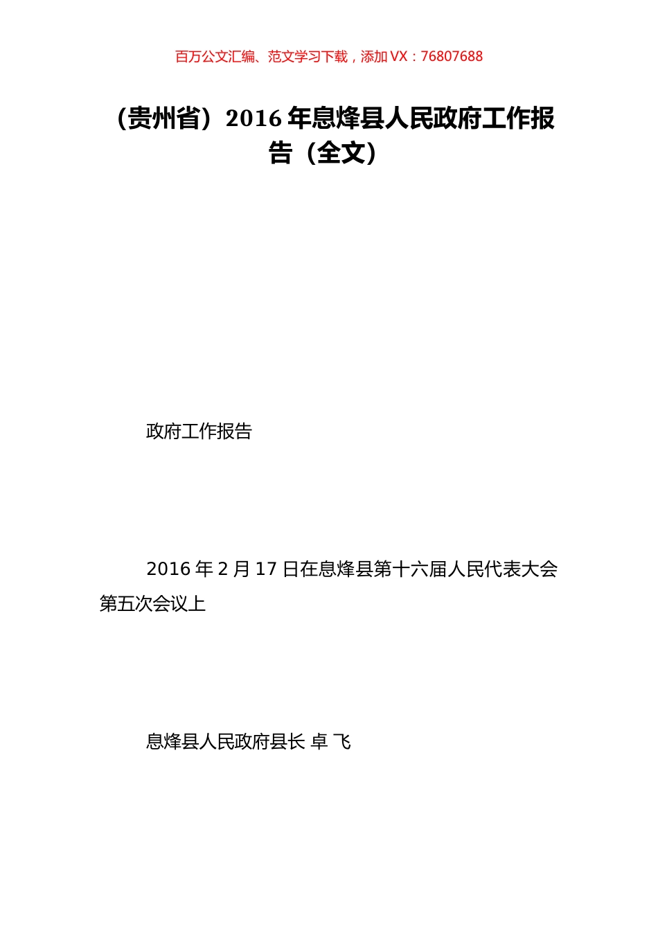（贵州省）2016年息烽县人民政府工作报告（全文）.doc_第1页