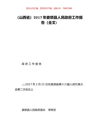 （山西省）2017年娄烦县人民政府工作报告（全文).doc